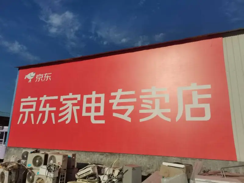 京东家电家居陵城店